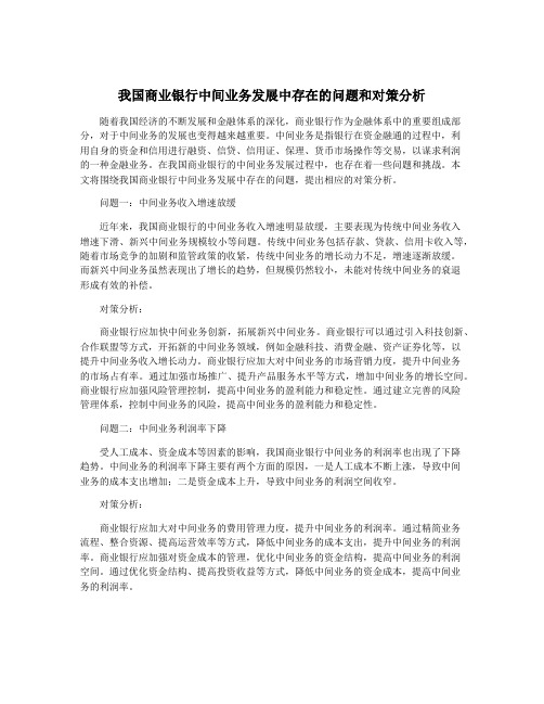 我国商业银行中间业务发展中存在的问题和对策分析