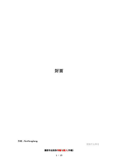 2012年通信中级工程师考试习题-传输与接入(超级整理版)