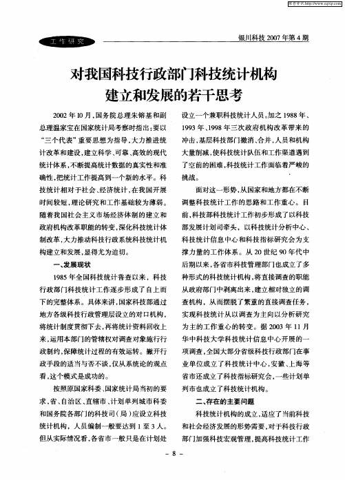 对我国科技行政部门科技统计机构建立和发展的若干思考