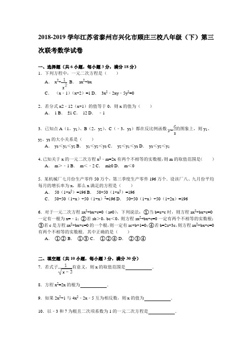 【解析版】2018-2019年顾庄三校八年级下第三次联考数学试卷