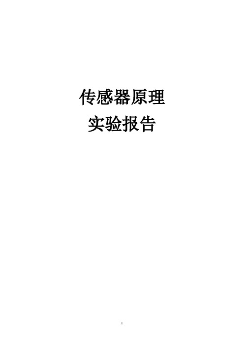 传感器原理实验讲义2015Y概要