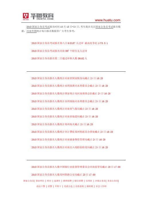 2015国家公务员考试每日报名人数统计汇总
