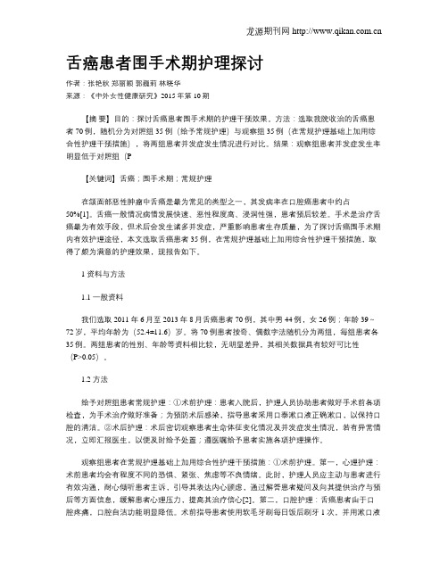 舌癌患者围手术期护理探讨