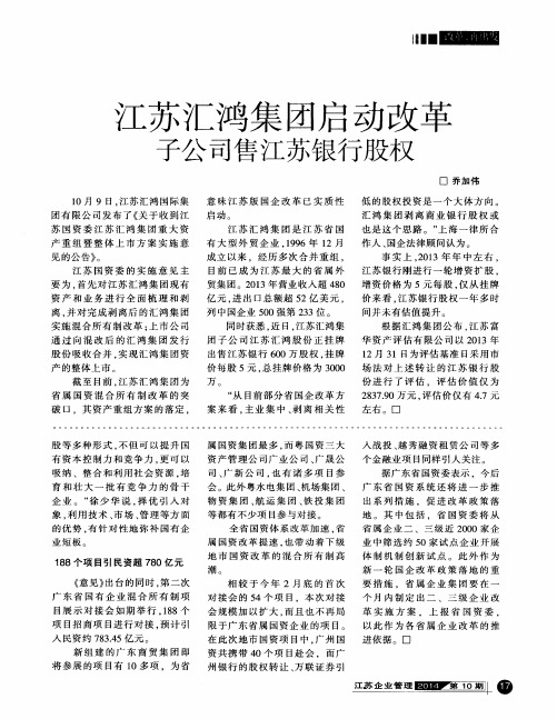 江苏汇鸿集团启动改革子公司售江苏银行股权