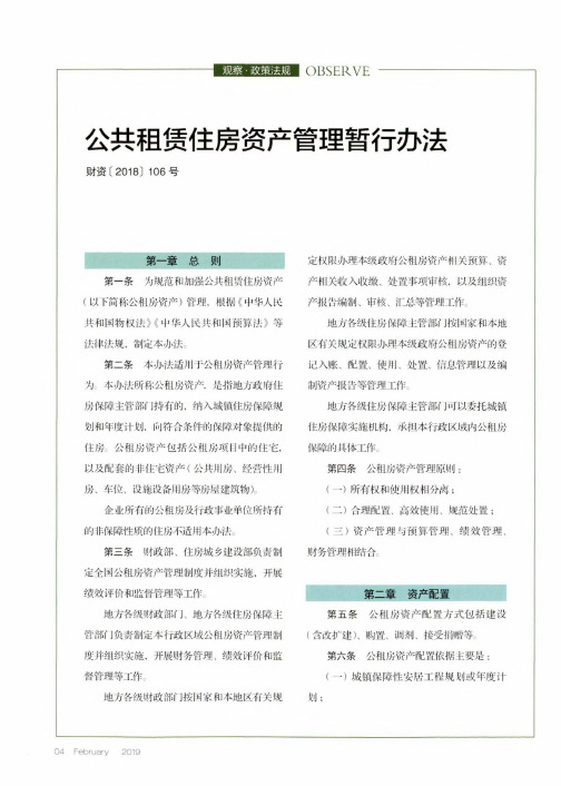公共租赁住房资产管理暂行办法