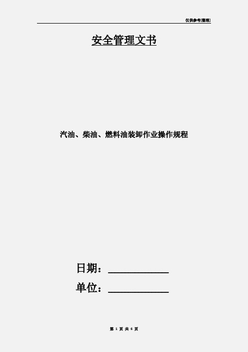 汽油、柴油、燃料油装卸作业操作规程