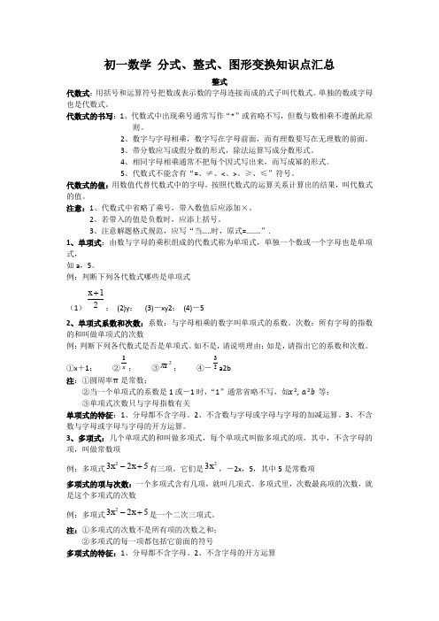 分式整式图形和变换知识点整理