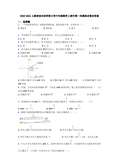 2020-2021上海培佳双语学校小学六年级数学上期中第一次模拟试卷含答案