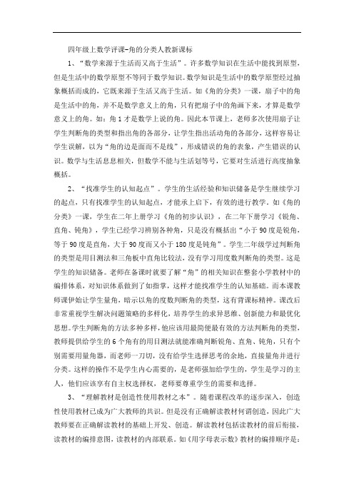 四年级上数学评课-角的分类人教新课标