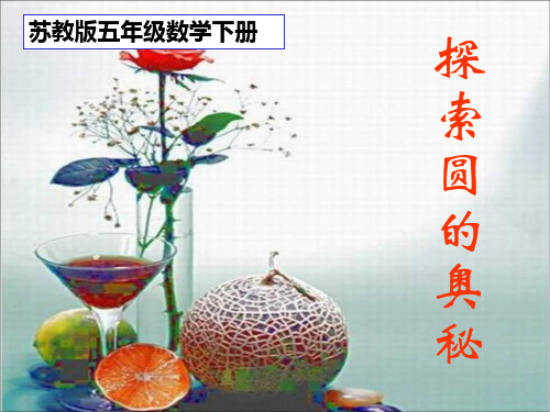 苏教版五年下《圆的认识》ppt课件 公开课获奖课件