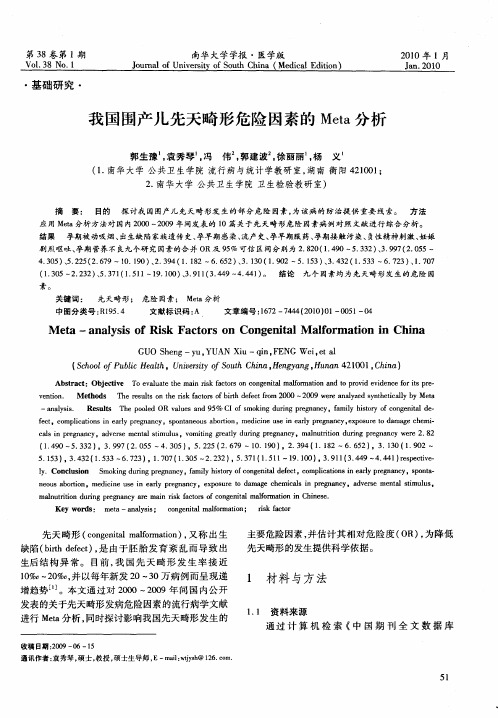 我国围产儿先天畸形危险因素的Meta分析