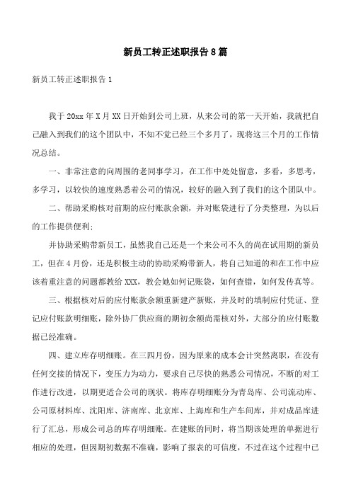 新员工转正述职报告8篇