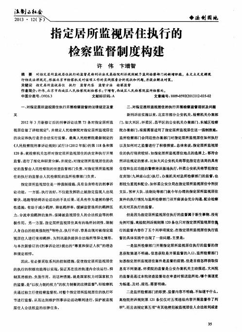 指定居所监视居住执行的检察监督制度构建