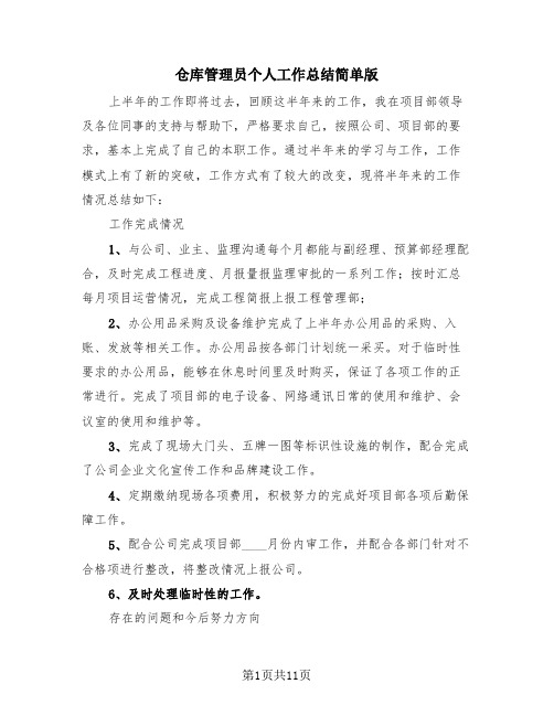 仓库管理员个人工作总结简单版(4篇)