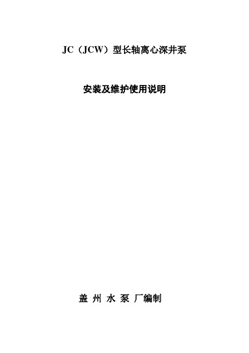 (盖州水泵厂)长轴深井泵维护使用说明书介绍