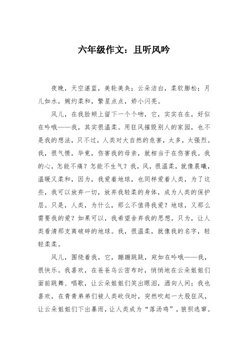 六年级作文：且听风吟