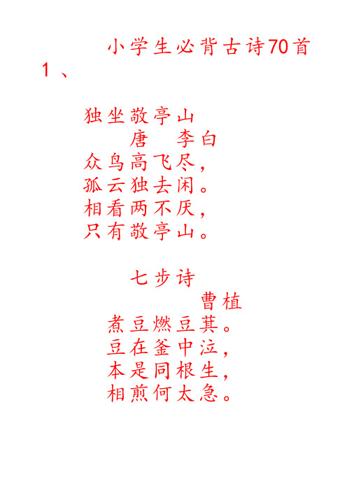 小学生必背古诗70首字帖(楷书)