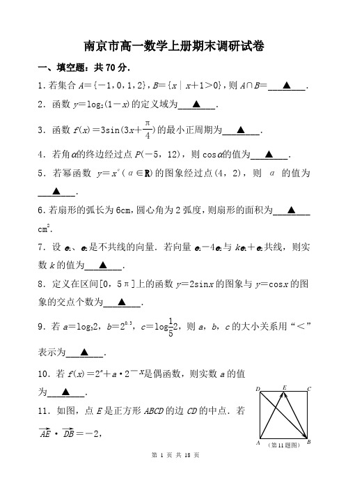 南京市高一数学上册期末调研试卷及答案解析