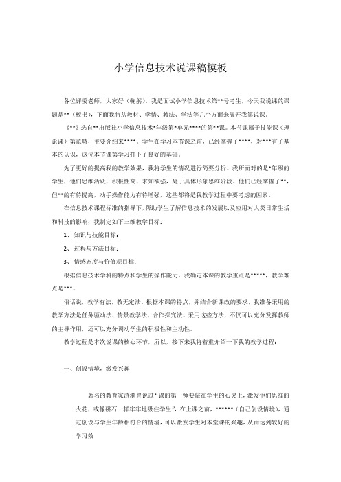小学信息技术说课稿模板