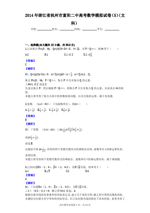 2014年浙江省杭州市富阳二中高考数学模拟试卷(5)(文科)