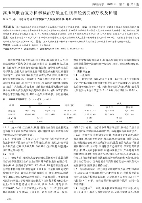高压氧联合复方樟柳碱治疗缺血性视神经病变的疗效及护理