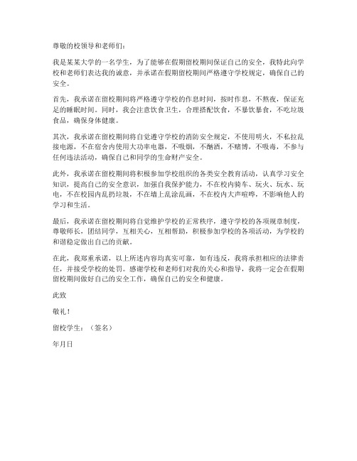 假期留校学生安全承诺书