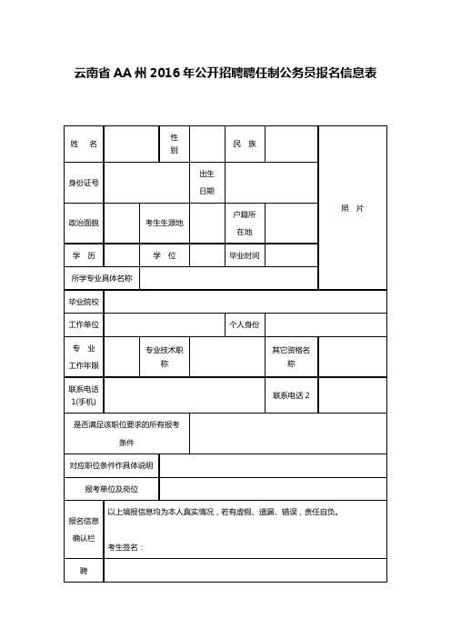 云南省AA州2016年公开招聘聘任制公务员报名信息表