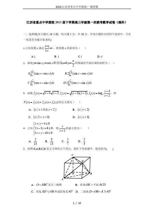 2013-江西省重点中学盟校-一模理数