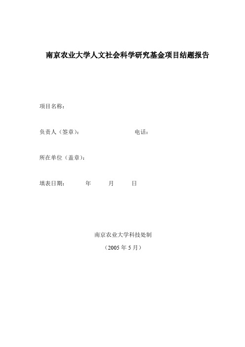 南京农业大学人文社会科学研究基金项目结题报告