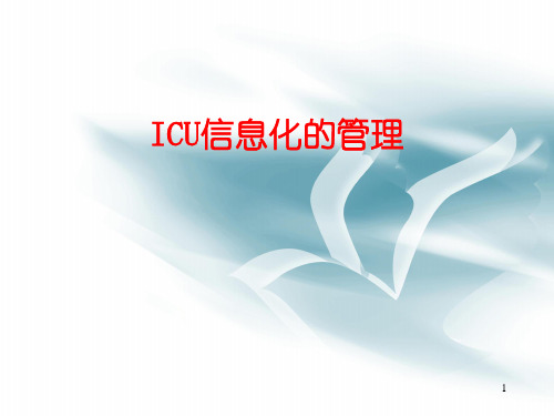 护理信息化ppt课件
