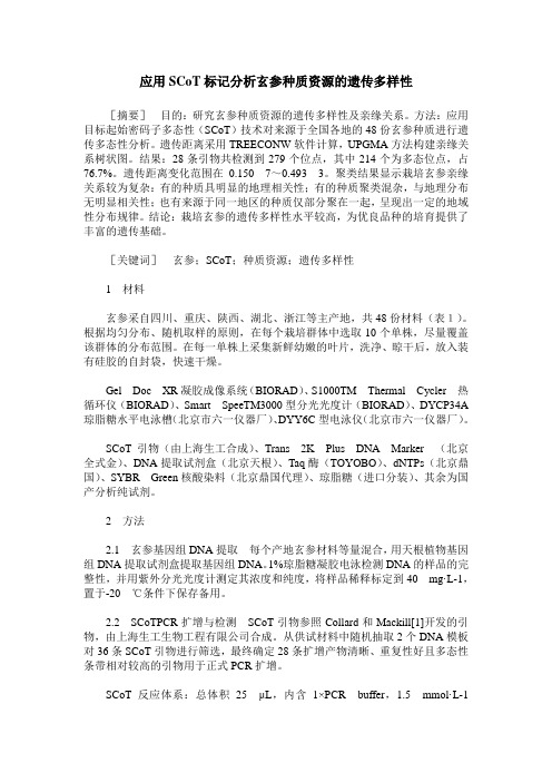 应用SCoT标记分析玄参种质资源的遗传多样性