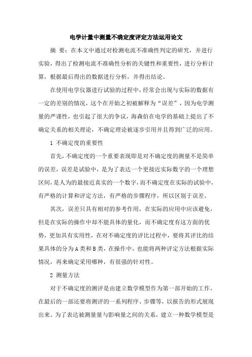 电学计量中测量不确定度评定方法运用论文