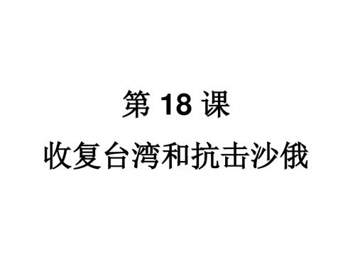 七年级历史收复台湾和抗击沙俄(201908)