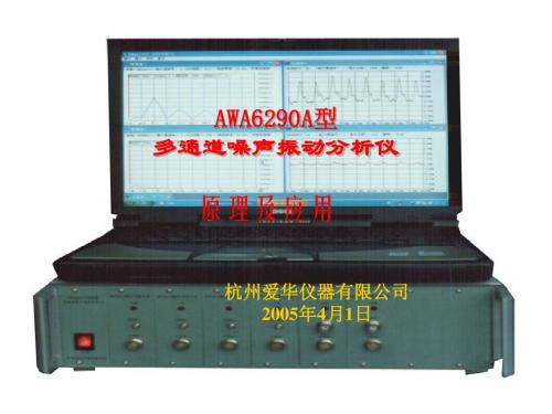 AWA6290A型多通道噪声震动分析仪