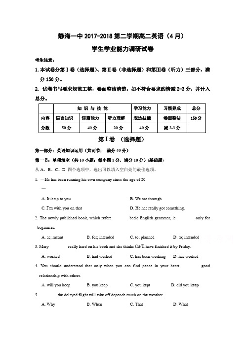 天津市静海县第一中学2017-2018学年高二4月学生学业能