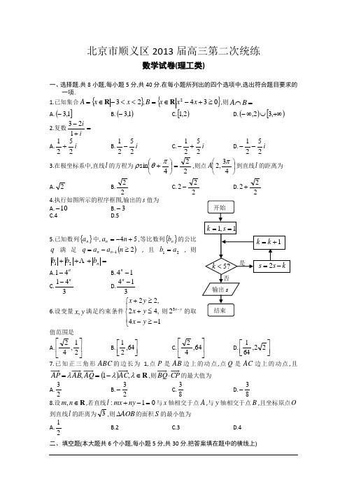 【2013顺义二模】北京市顺义区2013届高三第二次统练 理科数学 Word版含答案