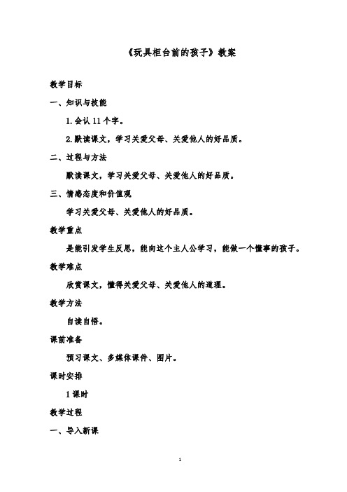 推荐精品语文鲁教版(五四制)小学二年级下册《玩具柜台前的孩子》优质课教案1