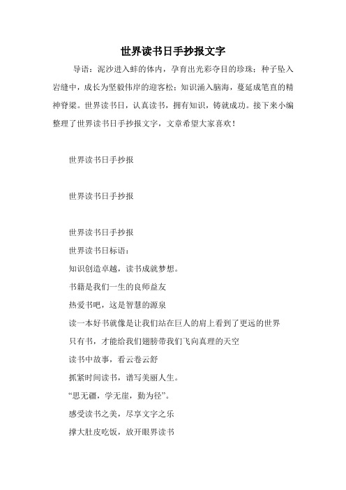 世界读书日手抄报文字