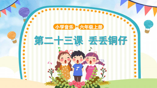 【教学课件】2 聆听《丢丢铜仔》示范课件