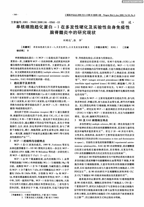 单核细胞趋化蛋白-1在多发性硬化及实验性自身免疫性脑脊髓炎中的研究现状