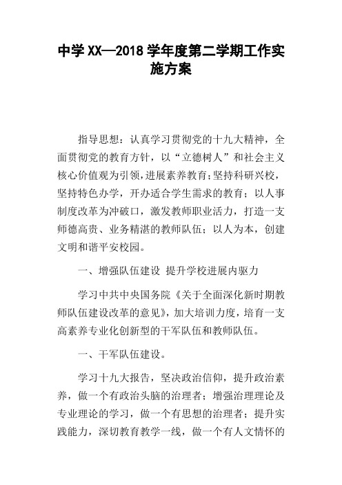 中学XX—2018学年度第二学期工作实施方案