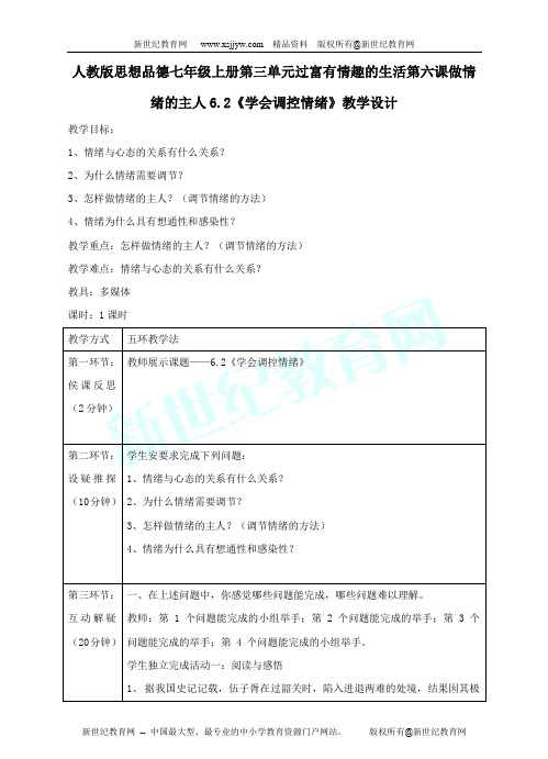 七年级上册第三单元第六课6.2《学会调控情绪》课件、教学设计及同步练习-1.doc