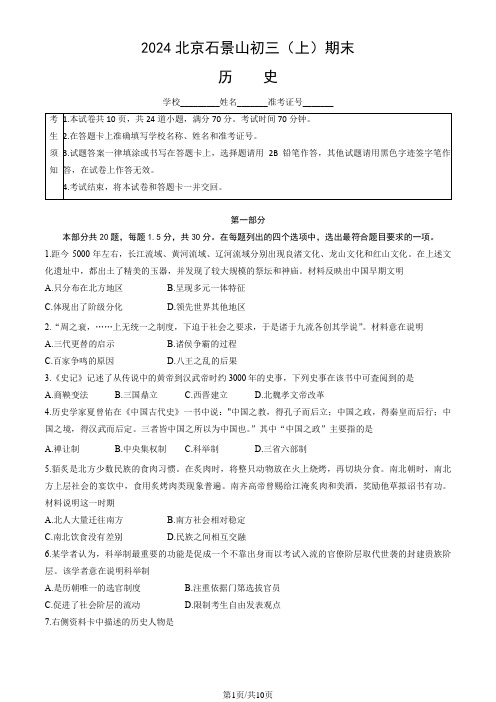 2024北京石景山初三(上)期末历史(教师版)