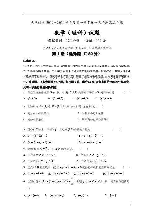 黑龙江省大庆市第四中学2019-2020学年高二上学期第一次检测数学(理)试题含答案