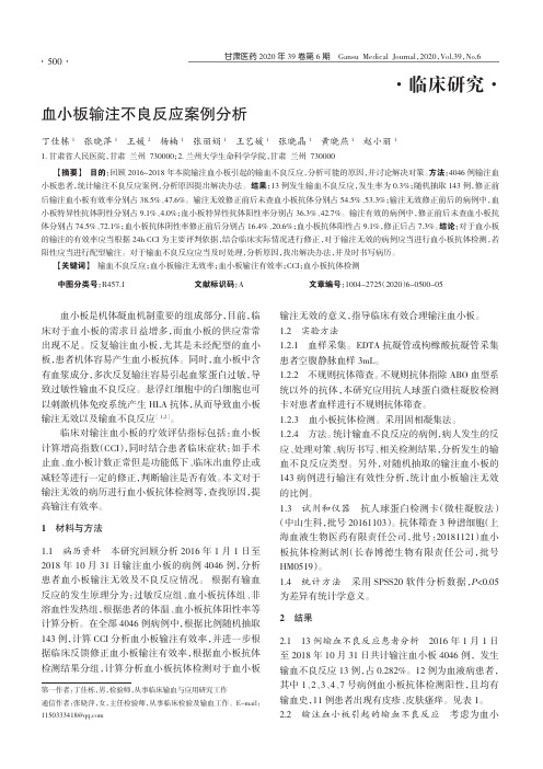 血小板输注不良反应案例分析