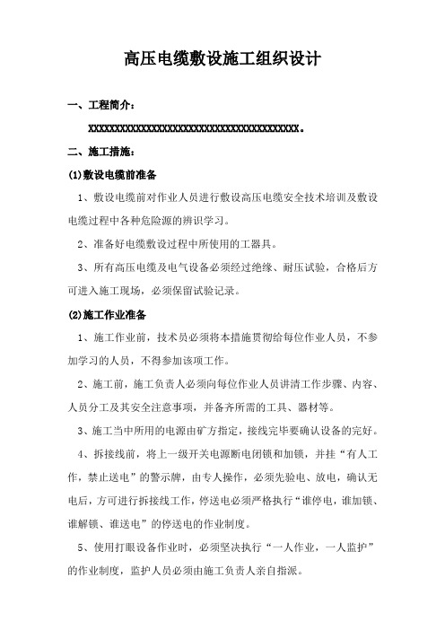 高压电缆敷设施工组织设计