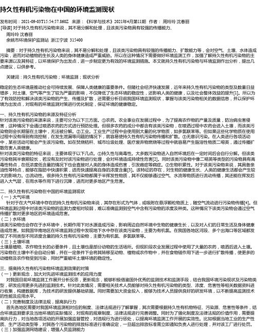 持久性有机污染物在中国的环境监测现状