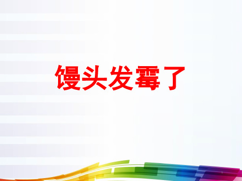 [精选]六年级上册科学课件-1.3 馒头发霉了｜苏教版 (共22张PPT)