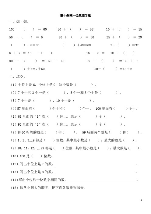 小学一年级数学下册整十数减一位数练习题