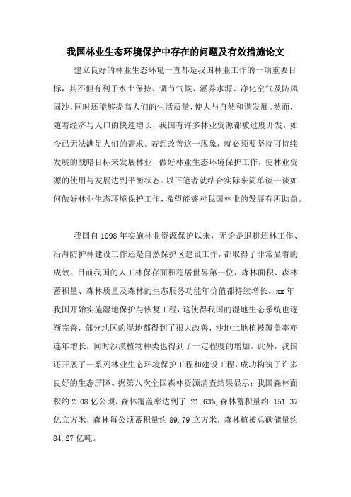 我国林业生态环境保护中存在的问题及有效措施论文